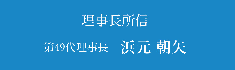 理事長所信